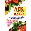 Лек за всяка болка: Класически методи за соколечение Лек за всяка болка: Класически методи за соколечение
